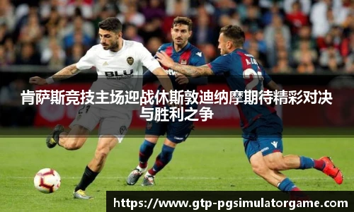 肯萨斯竞技主场迎战休斯敦迪纳摩期待精彩对决与胜利之争